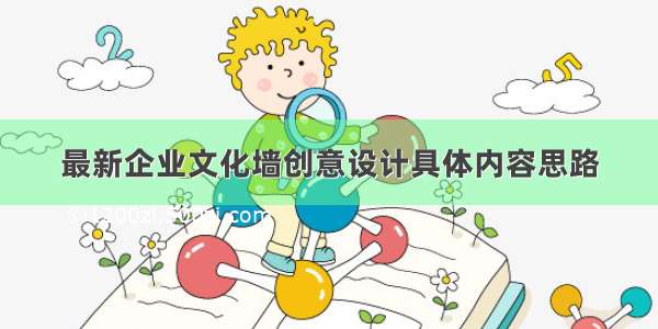 最新企业文化墙创意设计具体内容思路