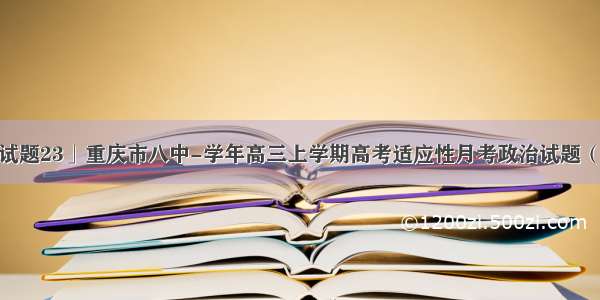 「政治试题23」重庆市八中-学年高三上学期高考适应性月考政治试题（带解析）