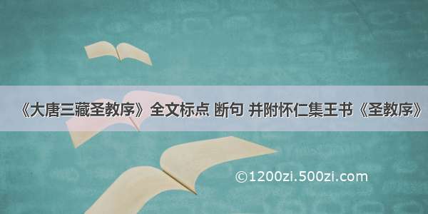 《大唐三藏圣教序》全文标点 断句 并附怀仁集王书《圣教序》