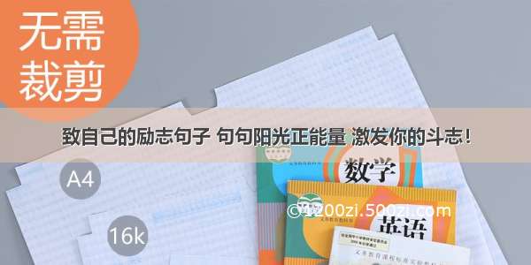 致自己的励志句子 句句阳光正能量 激发你的斗志！