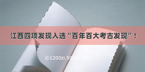 江西四项发现入选“百年百大考古发现”！