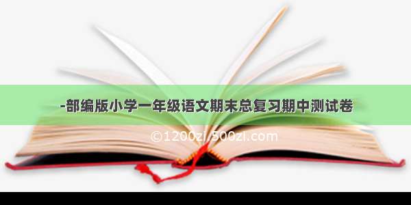 -部编版小学一年级语文期末总复习期中测试卷