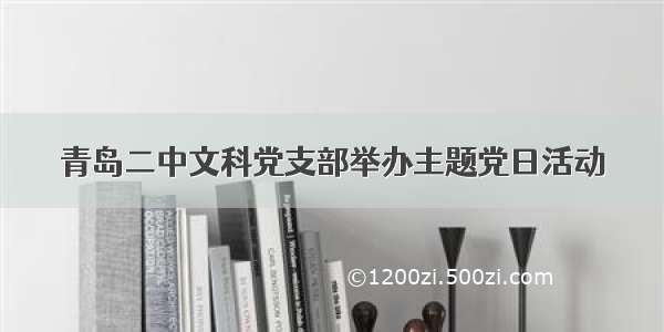 青岛二中文科党支部举办主题党日活动