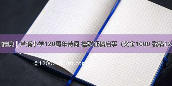 征集信息｜芦溪小学120周年诗词 楹联征稿启事（奖金1000 截稿12.10）