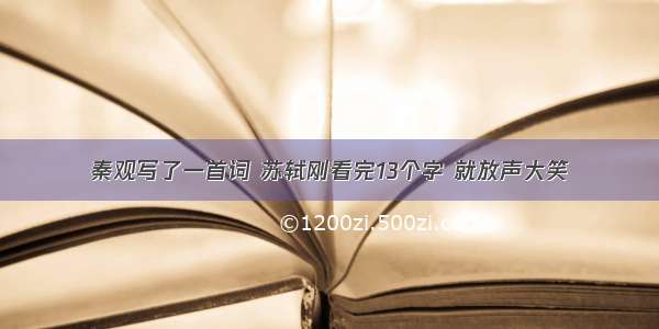 秦观写了一首词 苏轼刚看完13个字 就放声大笑