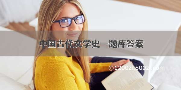 中国古代文学史一题库答案