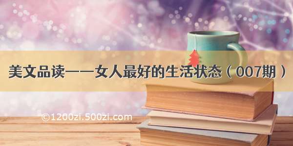 美文品读——女人最好的生活状态（007期）