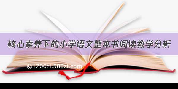 核心素养下的小学语文整本书阅读教学分析