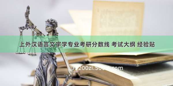 上外汉语言文字学专业考研分数线 考试大纲 经验贴