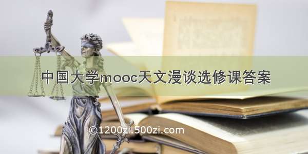 中国大学mooc天文漫谈选修课答案