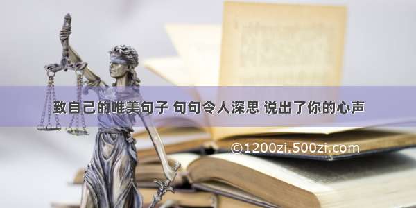 致自己的唯美句子 句句令人深思 说出了你的心声