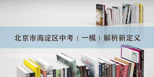 北京市海淀区中考（一模）解析新定义