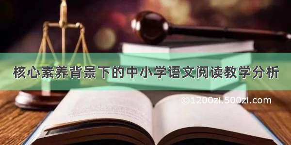 核心素养背景下的中小学语文阅读教学分析