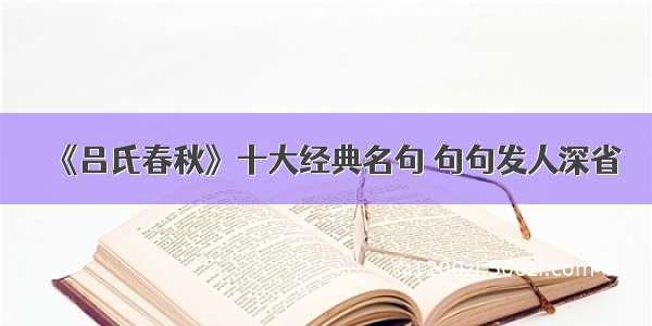 《吕氏春秋》十大经典名句 句句发人深省