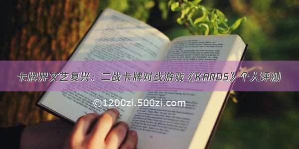 卡牌界文艺复兴：二战卡牌对战游戏《KARDS》个人评测