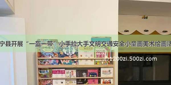 新宁县开展“一盔一带”小手拉大手文明交通安全小童画美术绘画活动