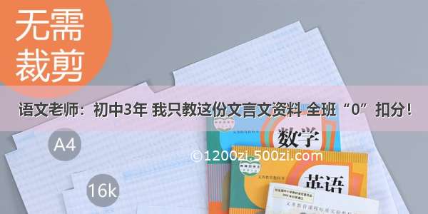 语文老师：初中3年 我只教这份文言文资料 全班“0”扣分！