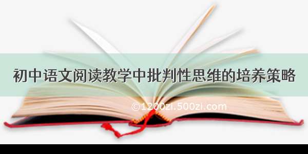 初中语文阅读教学中批判性思维的培养策略