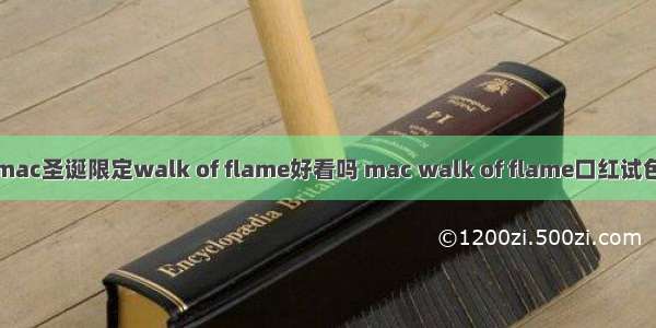 mac圣诞限定walk of flame好看吗 mac walk of flame口红试色
