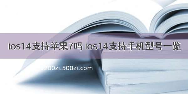 ios14支持苹果7吗 ios14支持手机型号一览