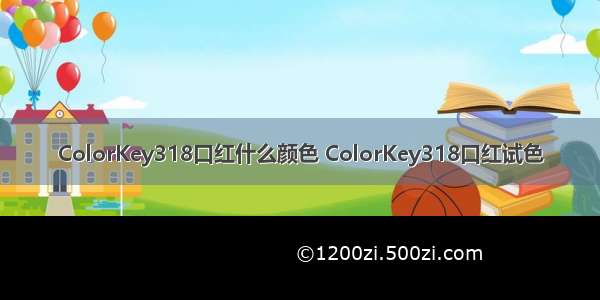 ColorKey318口红什么颜色 ColorKey318口红试色