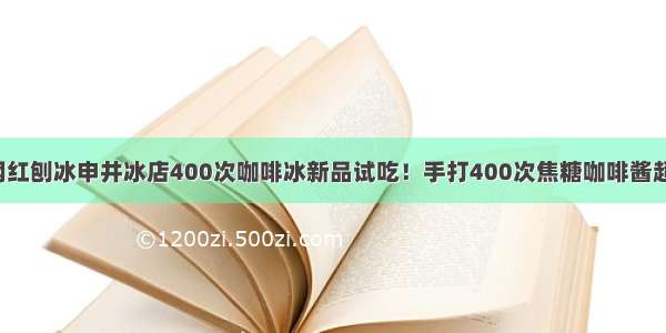 上海网红刨冰申井冰店400次咖啡冰新品试吃！手打400次焦糖咖啡酱超浓郁！