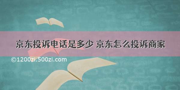 京东投诉电话是多少 京东怎么投诉商家