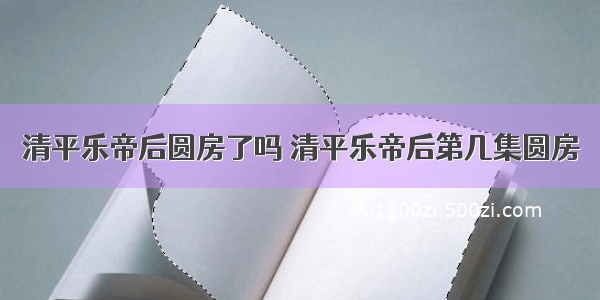 清平乐帝后圆房了吗 清平乐帝后第几集圆房