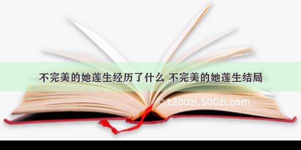 不完美的她莲生经历了什么 不完美的她莲生结局