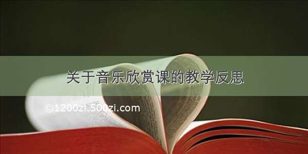 关于音乐欣赏课的教学反思