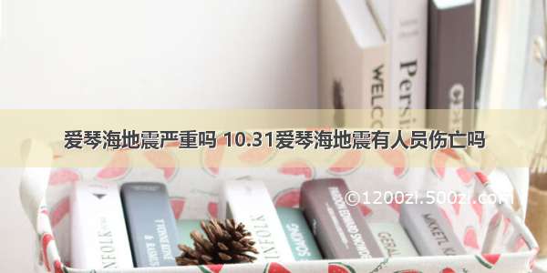 爱琴海地震严重吗 10.31爱琴海地震有人员伤亡吗