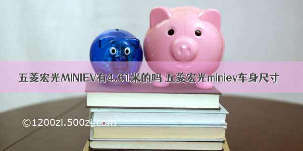 五菱宏光MINIEV有4.61米的吗 五菱宏光miniev车身尺寸