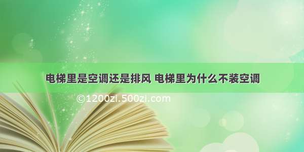 电梯里是空调还是排风 电梯里为什么不装空调