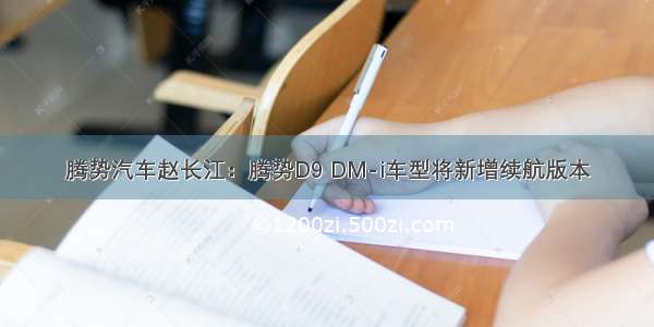 腾势汽车赵长江：腾势D9 DM-i车型将新增续航版本