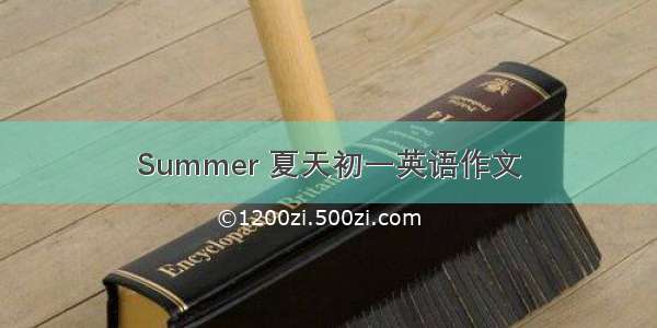 Summer 夏天初一英语作文