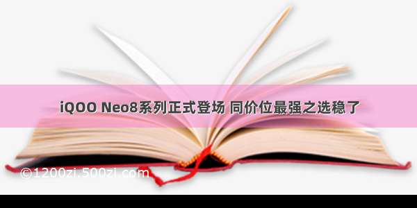 iQOO Neo8系列正式登场 同价位最强之选稳了