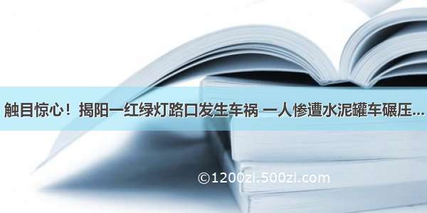 触目惊心！揭阳一红绿灯路口发生车祸 一人惨遭水泥罐车碾压...