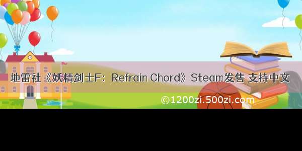 地雷社《妖精剑士F：Refrain Chord》Steam发售 支持中文