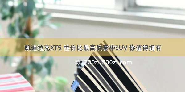 凯迪拉克XT5 性价比最高的豪华SUV 你值得拥有