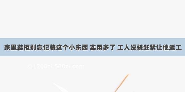 家里鞋柜别忘记装这个小东西 实用多了 工人没装赶紧让他返工