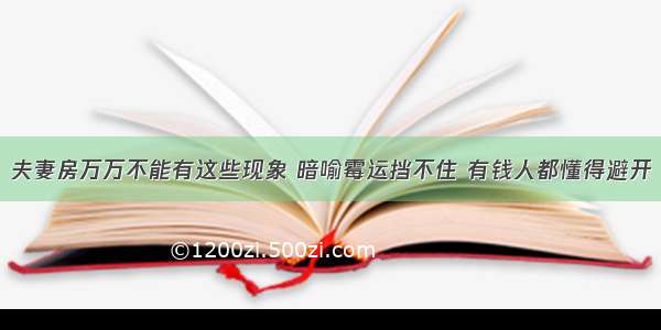 夫妻房万万不能有这些现象 暗喻霉运挡不住 有钱人都懂得避开