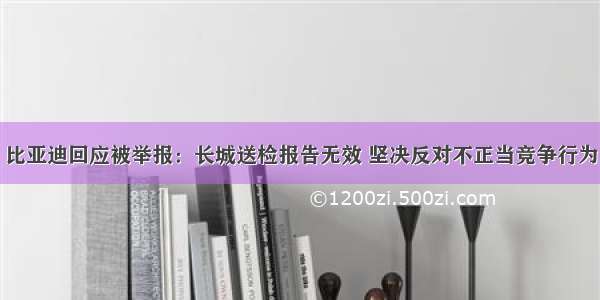 比亚迪回应被举报：长城送检报告无效 坚决反对不正当竞争行为