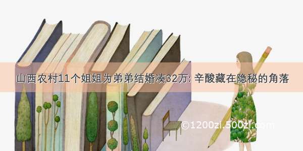 山西农村11个姐姐为弟弟结婚凑32万: 辛酸藏在隐秘的角落