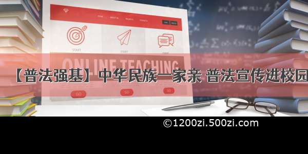 【普法强基】中华民族一家亲 普法宣传进校园