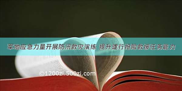 军地应急力量开展防汛救灾演练 提升遂行抢险救援任务能力