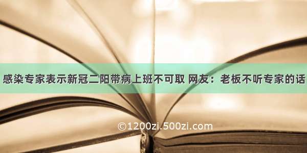 感染专家表示新冠二阳带病上班不可取 网友：老板不听专家的话