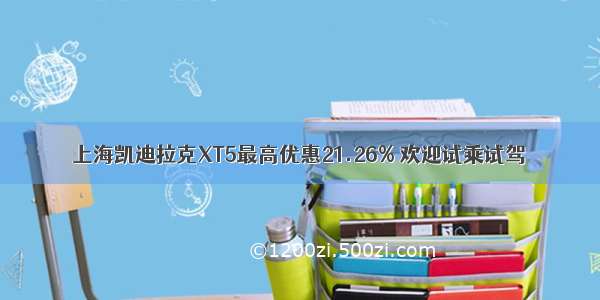 上海凯迪拉克XT5最高优惠21.26% 欢迎试乘试驾