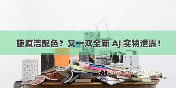 藤原浩配色？又一双全新 AJ 实物泄露！