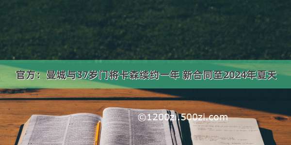 官方：曼城与37岁门将卡森续约一年 新合同至2024年夏天