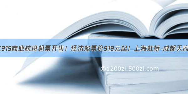 C919商业航班机票开售！经济舱票价919元起！上海虹桥-成都天府